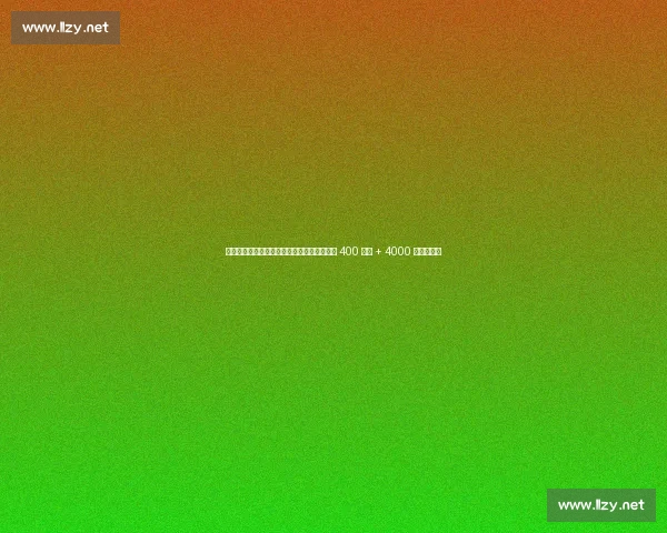 罗马诺：曼联批准霍伊伦先租后买，米兰启动 400 万租 + 4000 万买断谈判