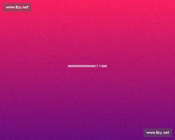 铁西夜燃冲超梦！杨旭陈星领唱，辽宁铁人 3-0 登顶中甲