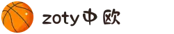 zoty中欧·(中国有限公司)官方网站
